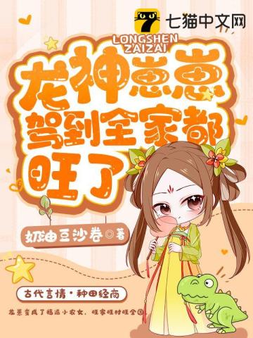 龙神崽崽驾到，全家都旺了章节列表