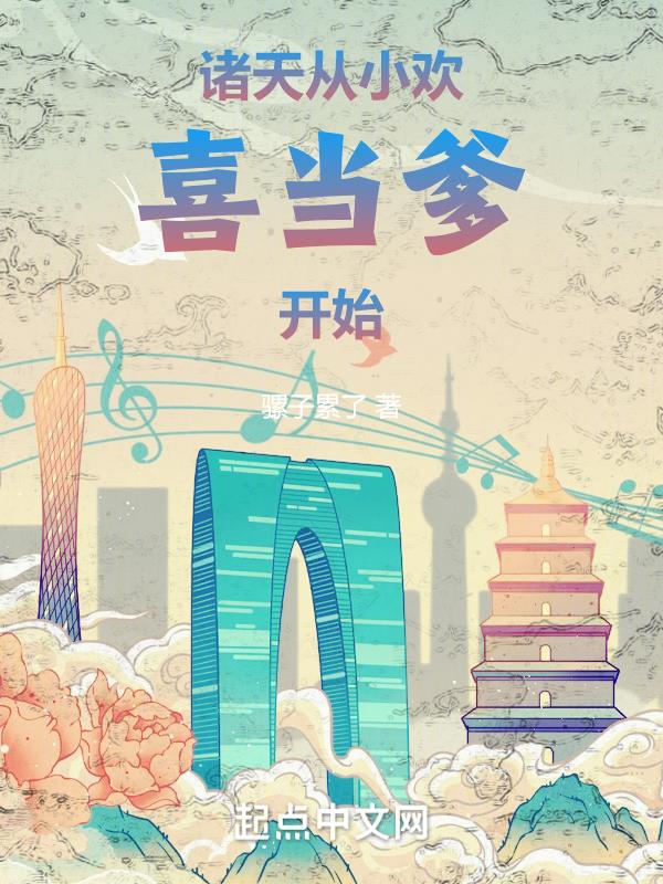 诸天：从小欢喜当爹开始章节列表