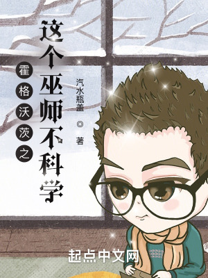 霍格沃茨之这个巫师不科学章节列表