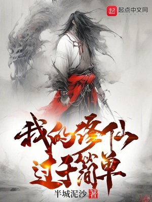 我的修仙过于简单章节列表