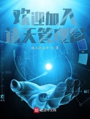 欢迎加入诸天管理局章节列表