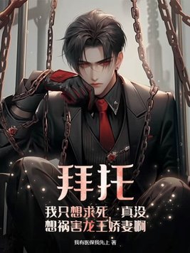 拜托，我只想求死，真没想祸害龙王娇妻啊章节列表