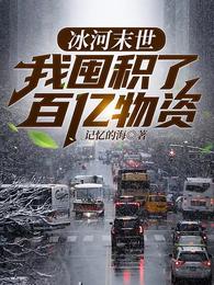 张奕方雨晴末日章节列表