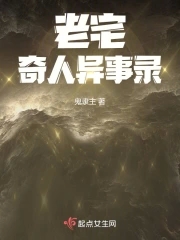 老宅奇人异事录章节列表