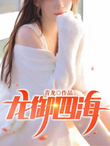 龙御四海章节列表
