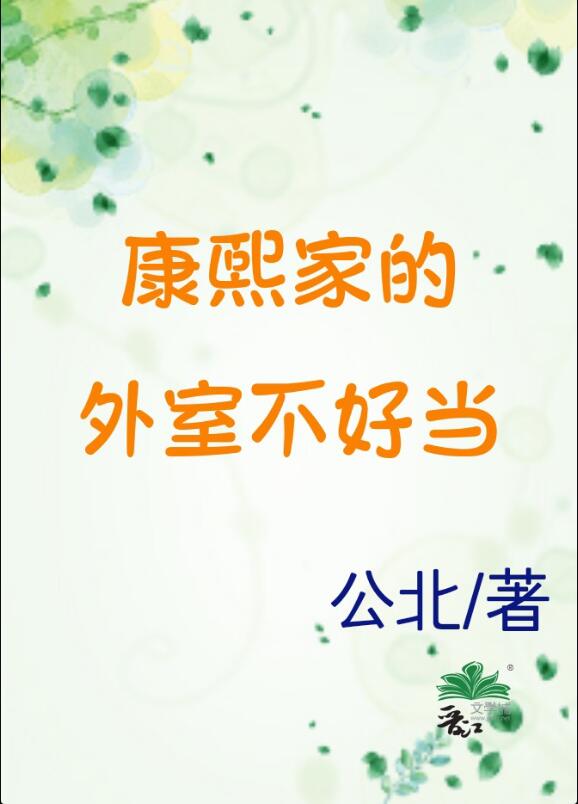 康熙家的外室不好当章节列表