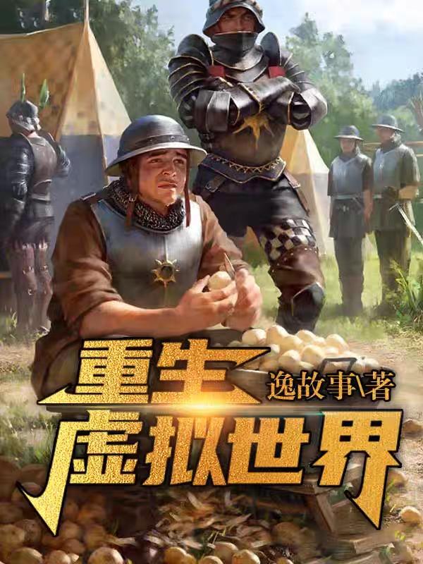 循环重生在游戏世界章节列表