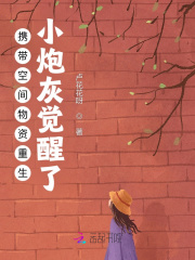 携带空间物资重生：小炮灰觉醒了章节列表