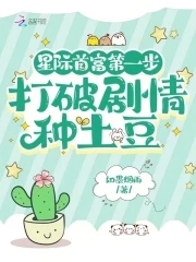 星际首富第一步，打破剧情种土豆章节列表