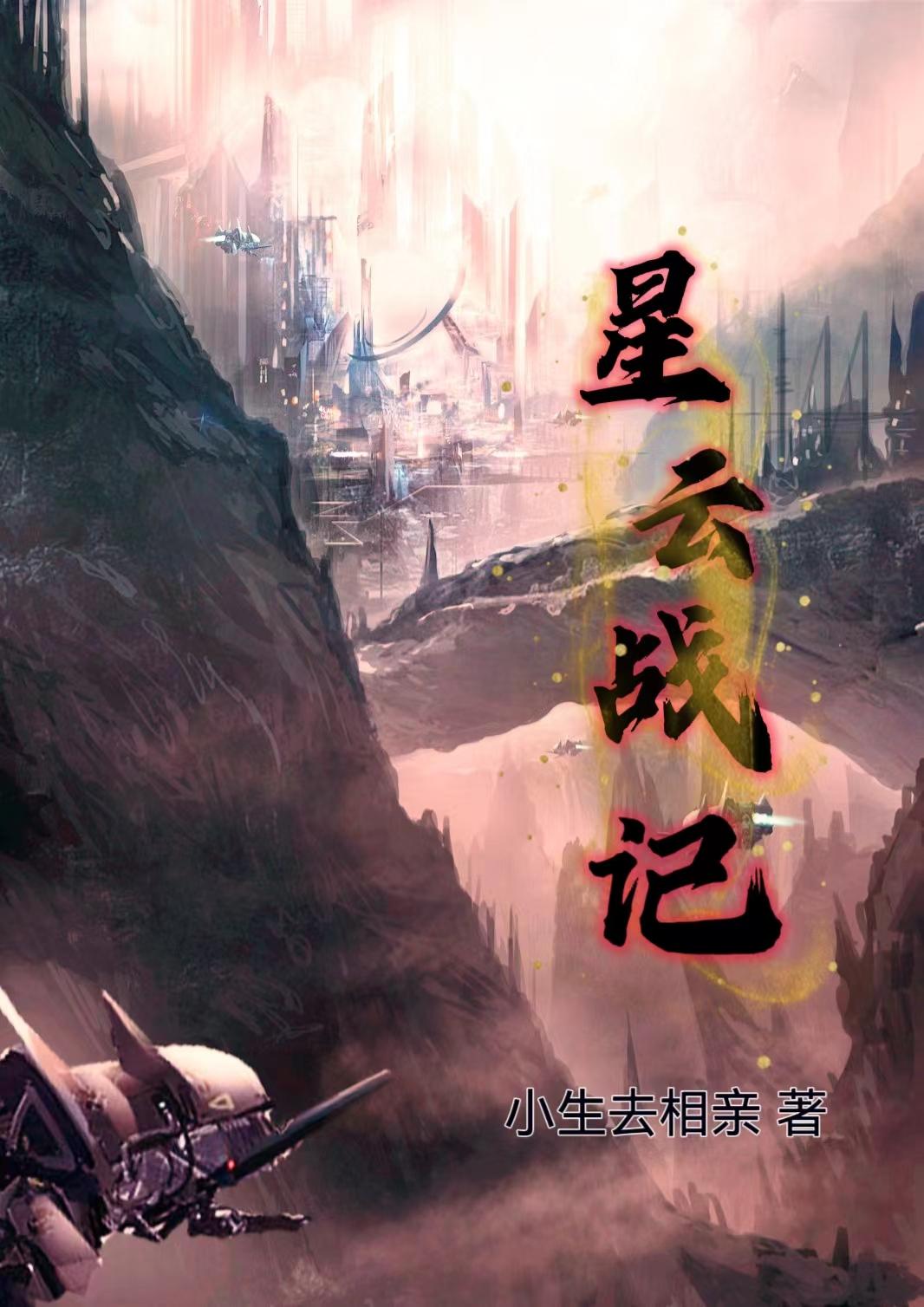 星云战记章节列表