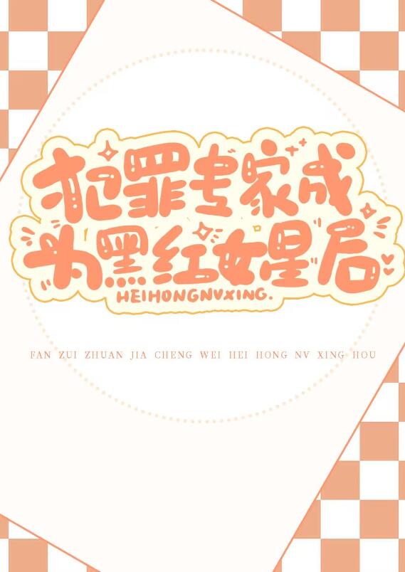犯罪专家成为黑红女星后章节列表