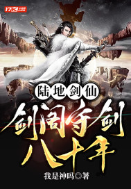 陆地剑仙：剑阁守剑八十年章节列表