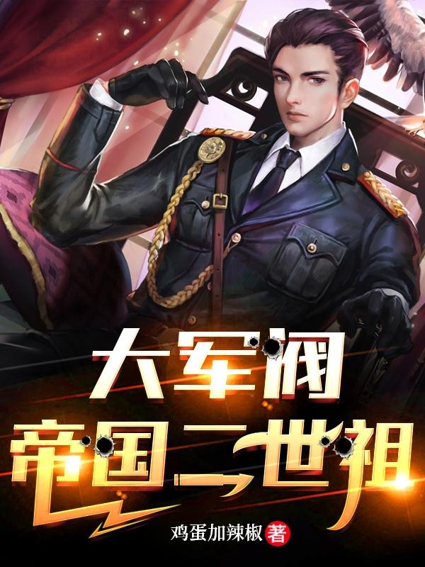 军阀：开局舅舅给我一个师章节列表