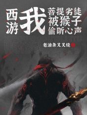 西游：我，菩提劣徒，被猴子偷听心声章节列表