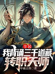 全民：我背诵三千道藏转职天师章节列表