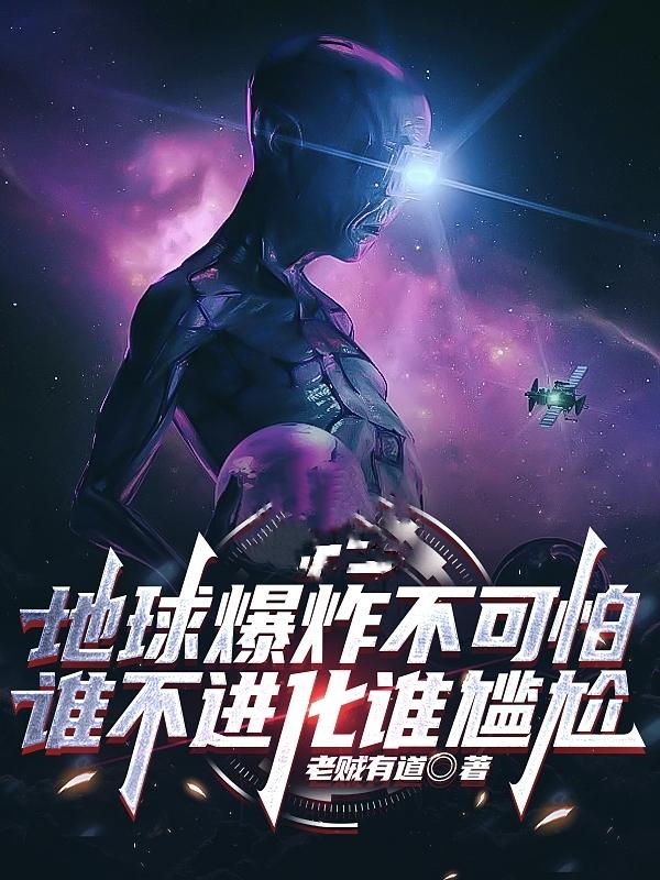 地球爆炸不可怕，谁不进化谁尴尬章节列表