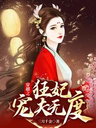 穿越之：狂妃宠夫无度章节列表