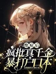 绝症后疯批真千金暴打户口本章节列表