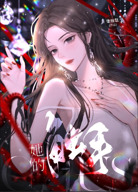 她的触手章节列表