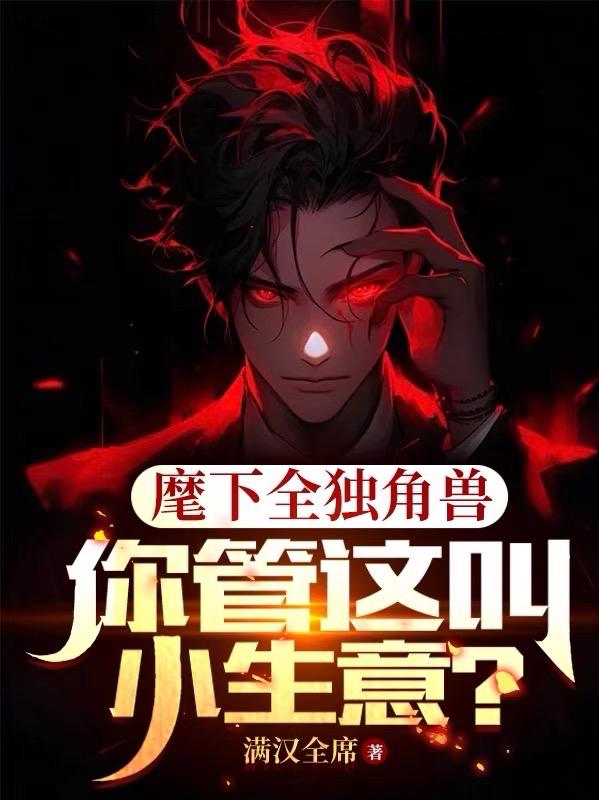 麾下全独角兽，你管这叫小生意？章节列表