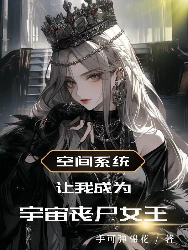空间系统让我成为宇宙丧尸女王章节列表