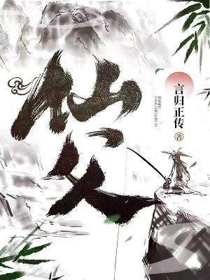 仙父章节列表