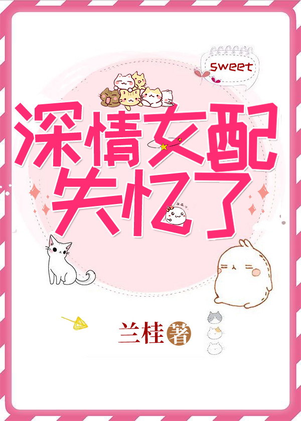 深情女配失忆了章节列表