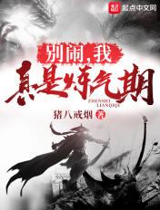 别闹，我真是炼气期章节列表