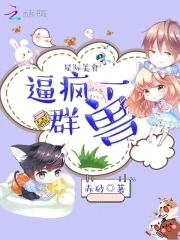 星际美食，逼疯一群兽章节列表
