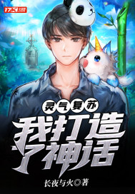 灵气复苏：我打造了神话章节列表
