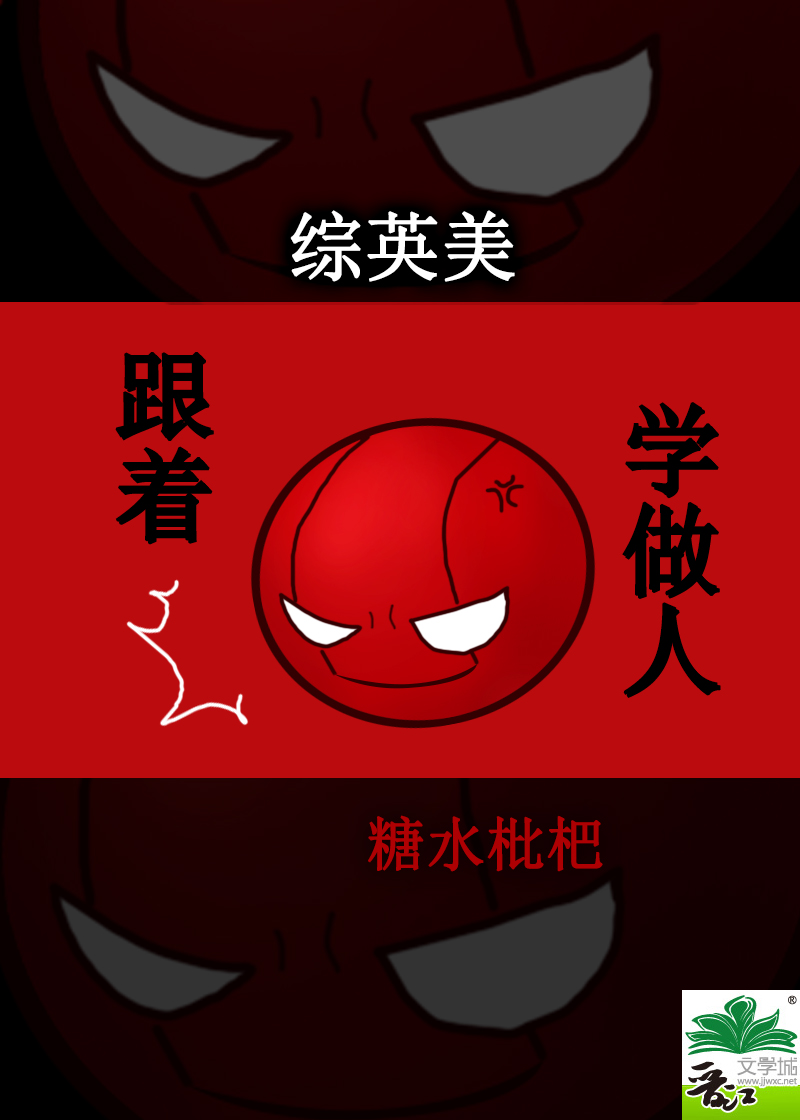 [综英美]跟着红桶学做人章节列表