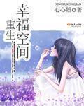 重生幸福空间章节列表