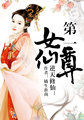 逆天修仙：第一女仙尊章节列表