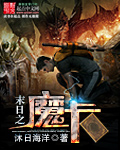 末日之魔卡章节列表