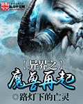 异界之魔兽再起章节列表