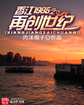 香江1985之再创世纪章节列表