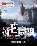 死亡高校章节列表