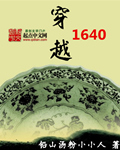 穿越1640章节列表