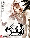 唯一的修道者章节列表