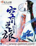 空间之旅章节列表