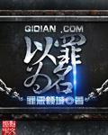 以罪为名章节列表