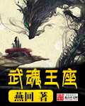 武魂王座章节列表