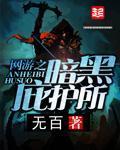 网游之暗黑庇护所章节列表