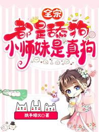 全宗都是舔狗，小师妹是真狗章节列表