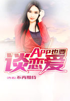App也要谈恋爱章节列表