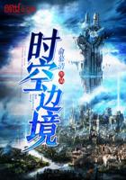时空边境章节列表