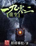 重生一九零二章节列表