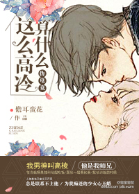 这么高冷算什么章节列表