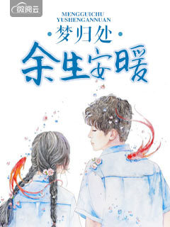 梦归处余生安暖沈清澜章节列表