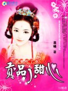 朕要吃了你：贡品小甜心章节列表